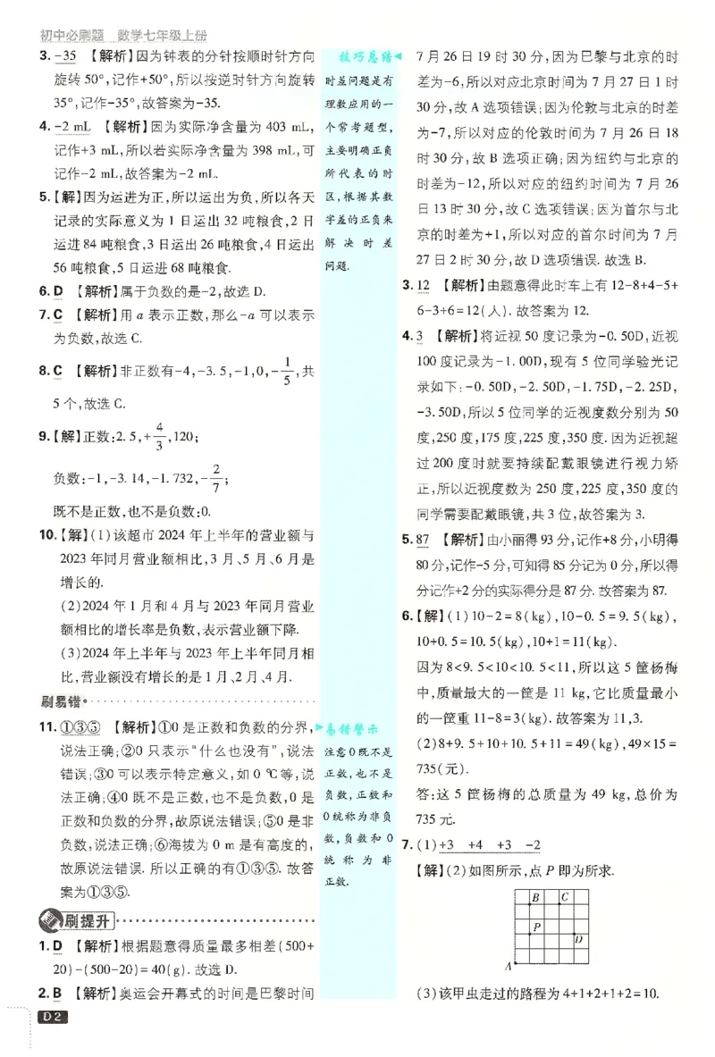 《2026《初中必刷题》数学7上(浙教版)批注式详答与详析_2026版初中《必刷题》7-9年级上册（全科）（多版本合集）_2026版初中《必刷题》7年级上册（7科全）（多版本合集）》第3页预览