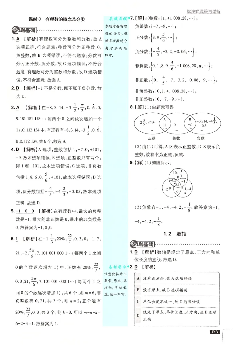 《2026《初中必刷题》数学7上(浙教版)批注式详答与详析_2026版初中《必刷题》7-9年级上册（全科）（多版本合集）_2026版初中《必刷题》7年级上册（7科全）（多版本合集）》第4页预览
