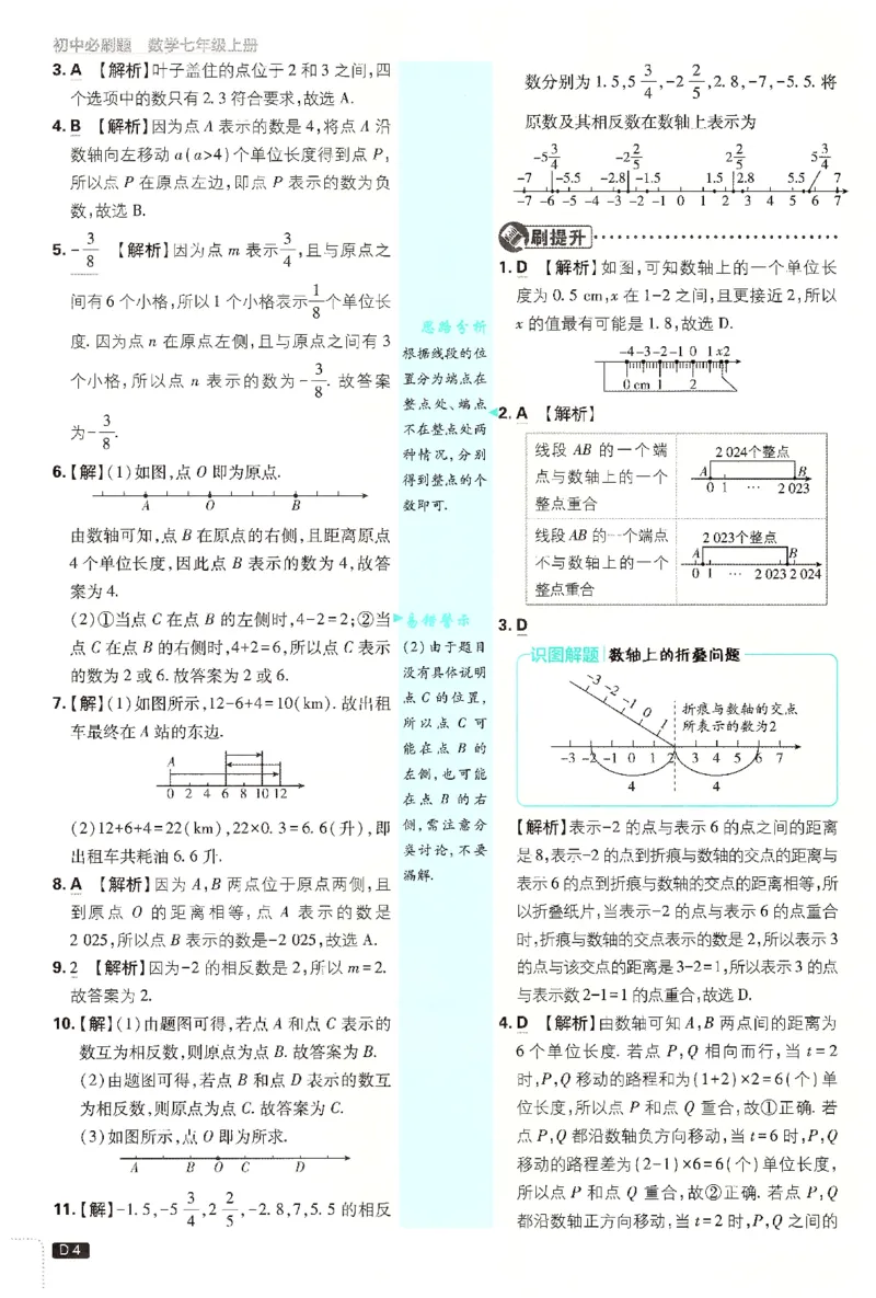 《2026《初中必刷题》数学7上(浙教版)批注式详答与详析_2026版初中《必刷题》7-9年级上册（全科）（多版本合集）_2026版初中《必刷题》7年级上册（7科全）（多版本合集）》第5页预览