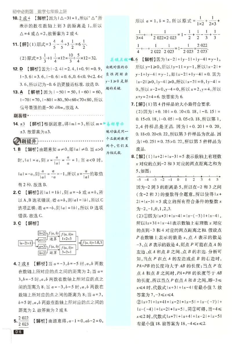《2026《初中必刷题》数学7上(浙教版)批注式详答与详析_2026版初中《必刷题》7-9年级上册（全科）（多版本合集）_2026版初中《必刷题》7年级上册（7科全）（多版本合集）》第7页预览