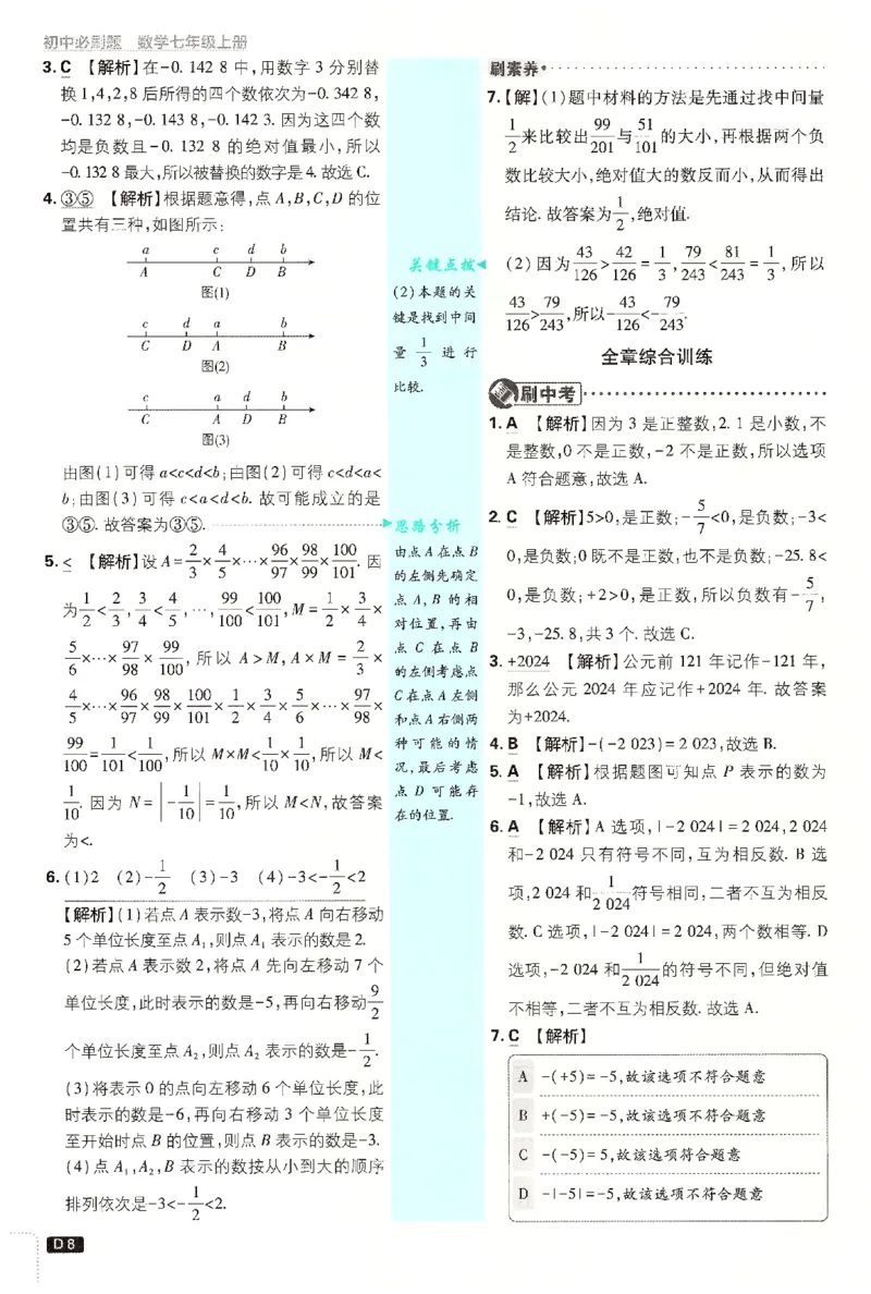《2026《初中必刷题》数学7上(浙教版)批注式详答与详析_2026版初中《必刷题》7-9年级上册（全科）（多版本合集）_2026版初中《必刷题》7年级上册（7科全）（多版本合集）》第9页预览