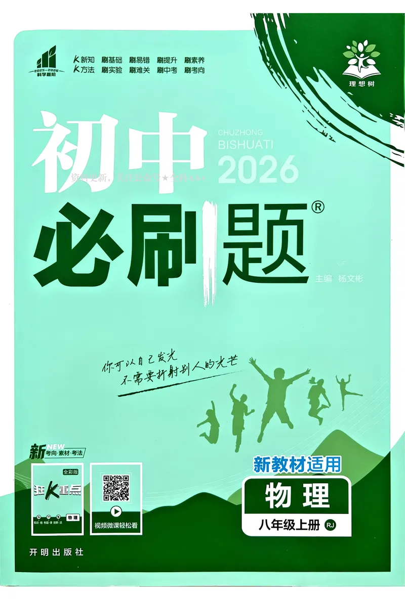 《2026《初中必刷题•物理》8上(人教)_初中全科目同步习题+精品试卷（7-9年级）_25秋初中物理《同步习题+精品试卷》_初中物理试卷人教版_《初中必刷题》25秋_8-9上册》第1页预览