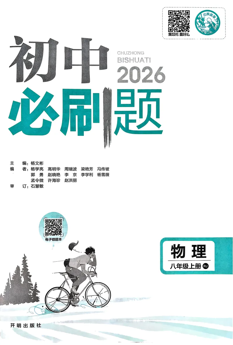 《2026《初中必刷题•物理》8上(人教)_初中全科目同步习题+精品试卷（7-9年级）_25秋初中物理《同步习题+精品试卷》_初中物理试卷人教版_《初中必刷题》25秋_8-9上册》第3页预览