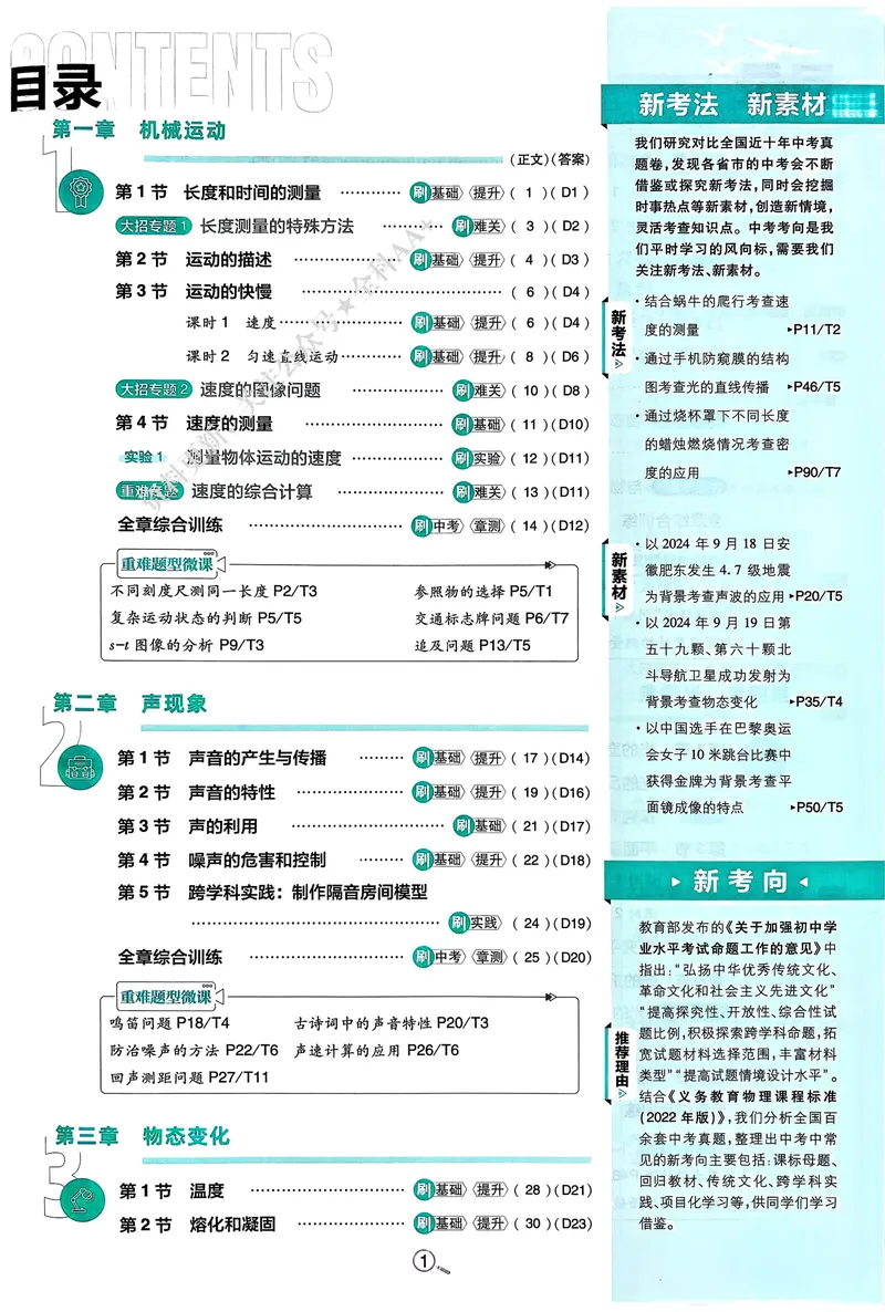 《2026《初中必刷题•物理》8上(人教)_初中全科目同步习题+精品试卷（7-9年级）_25秋初中物理《同步习题+精品试卷》_初中物理试卷人教版_《初中必刷题》25秋_8-9上册》第5页预览