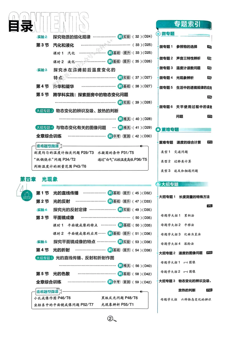 《2026《初中必刷题•物理》8上(人教)_初中全科目同步习题+精品试卷（7-9年级）_25秋初中物理《同步习题+精品试卷》_初中物理试卷人教版_《初中必刷题》25秋_8-9上册》第6页预览