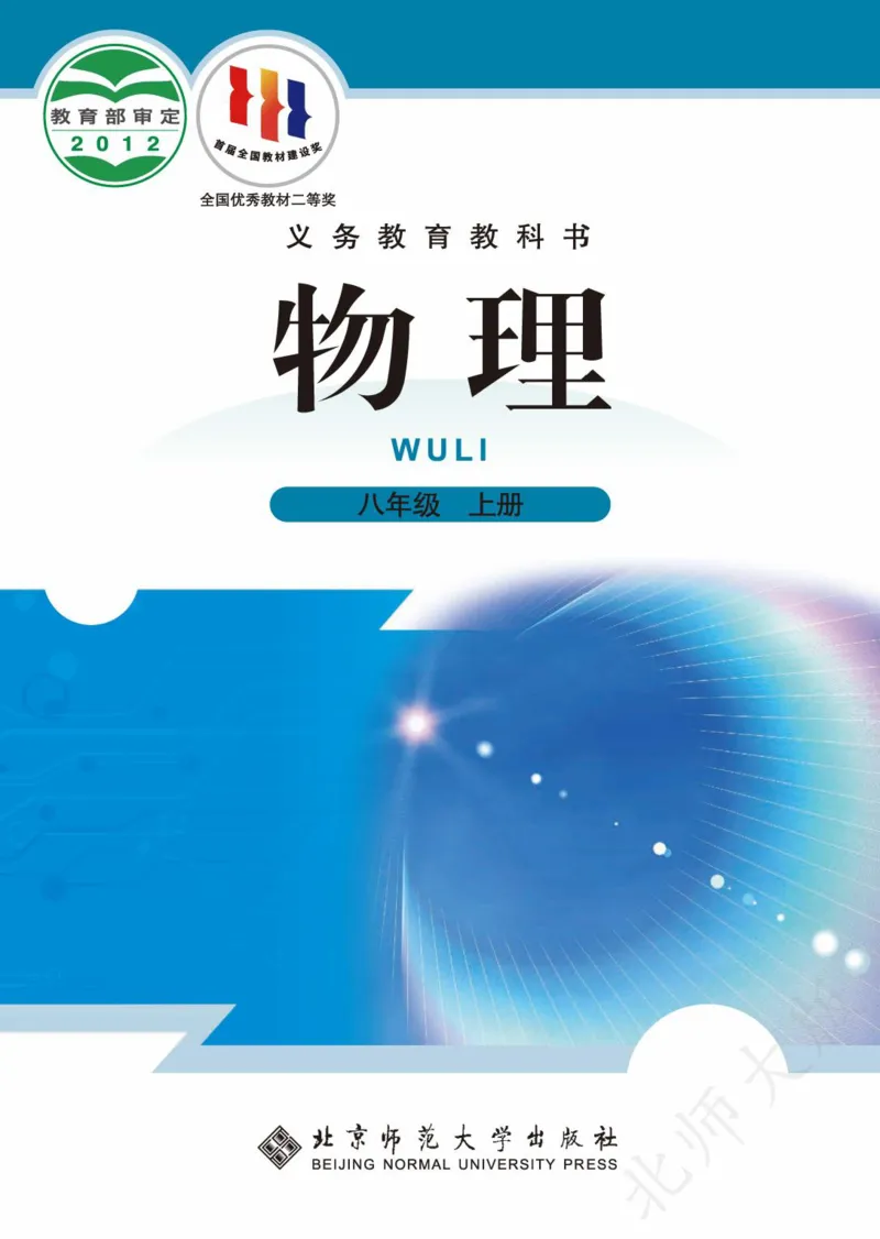 《义务教育教科书·物理八年级上册_光塔笔记初中课本_初中物理_北师大》第1页预览