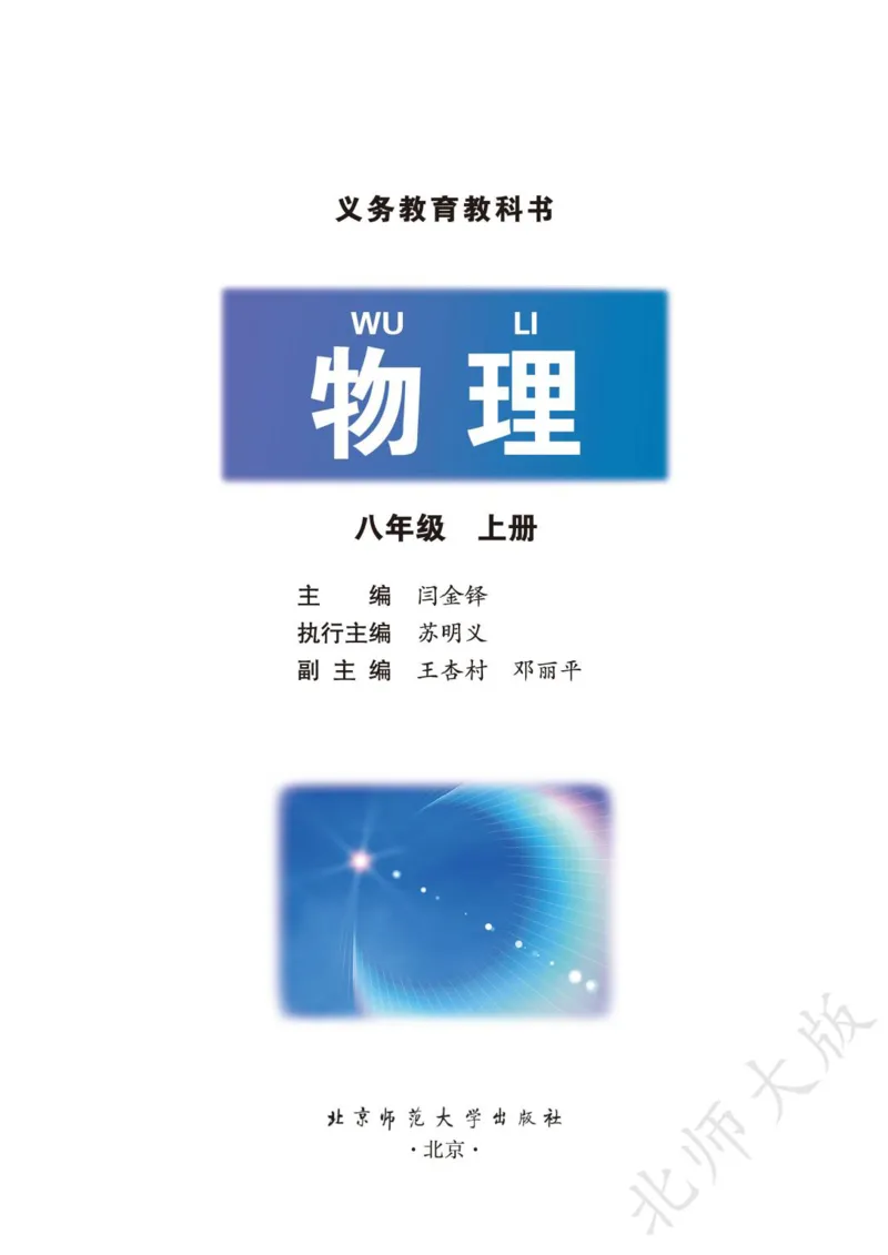 《义务教育教科书·物理八年级上册_光塔笔记初中课本_初中物理_北师大》第2页预览