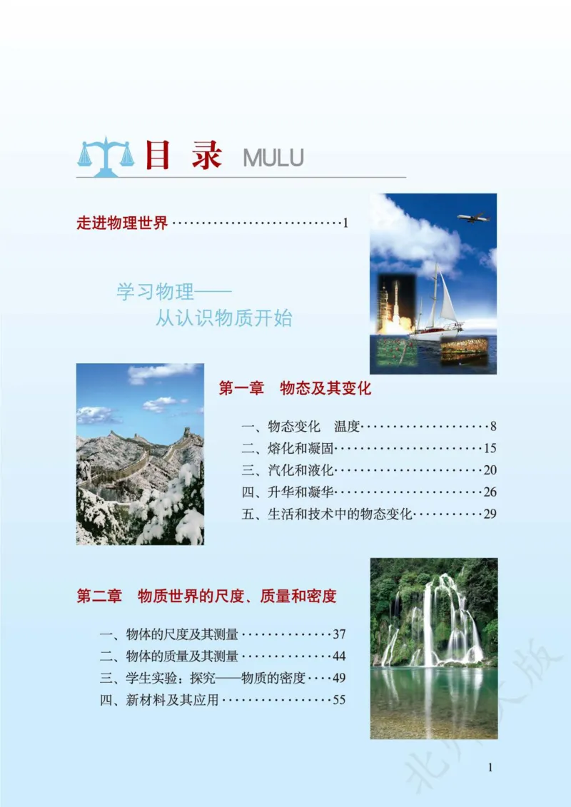 《义务教育教科书·物理八年级上册_光塔笔记初中课本_初中物理_北师大》第3页预览