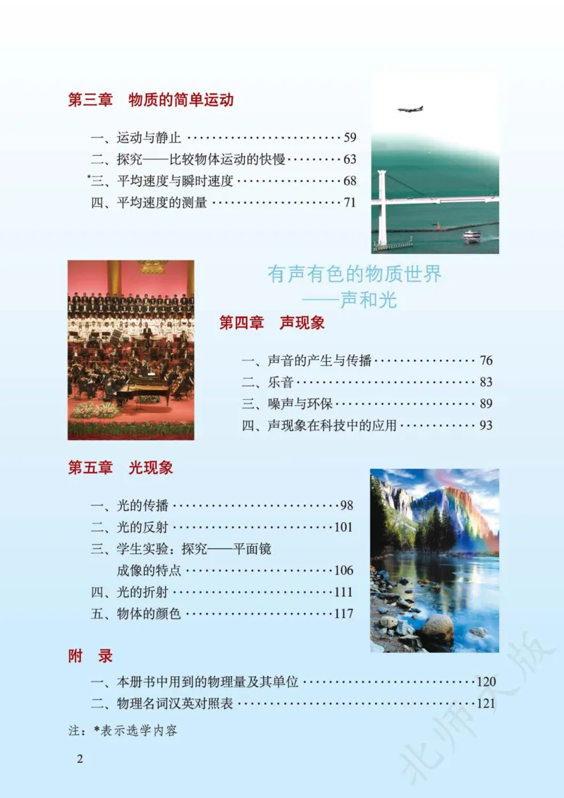 《义务教育教科书·物理八年级上册_光塔笔记初中课本_初中物理_北师大》第4页预览
