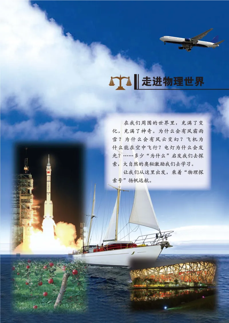 《义务教育教科书·物理八年级上册_光塔笔记初中课本_初中物理_北师大》第5页预览