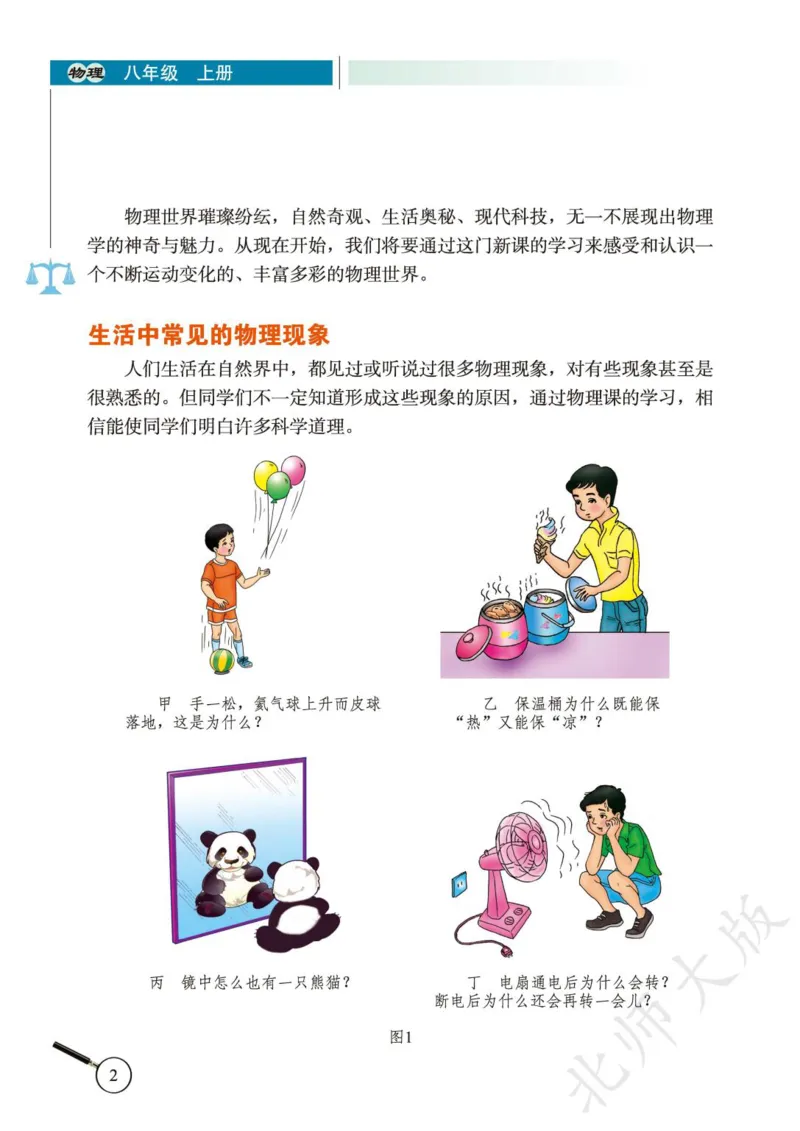 《义务教育教科书·物理八年级上册_光塔笔记初中课本_初中物理_北师大》第6页预览