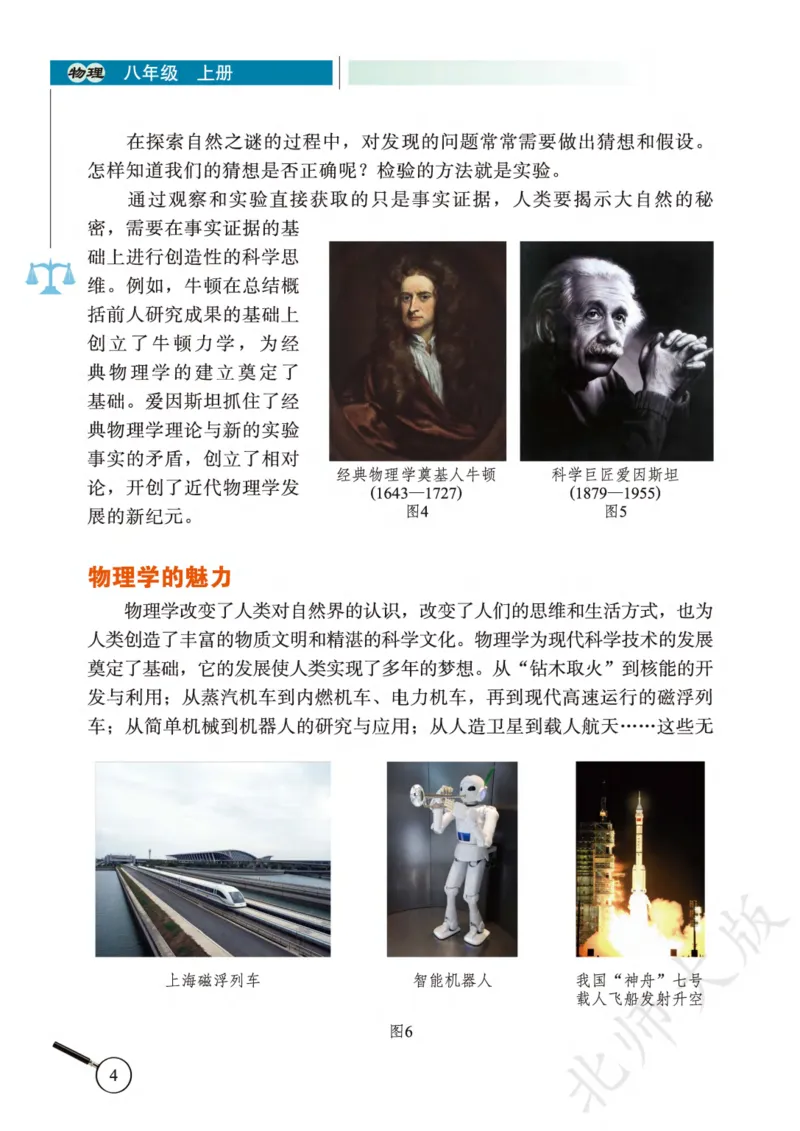 《义务教育教科书·物理八年级上册_光塔笔记初中课本_初中物理_北师大》第8页预览