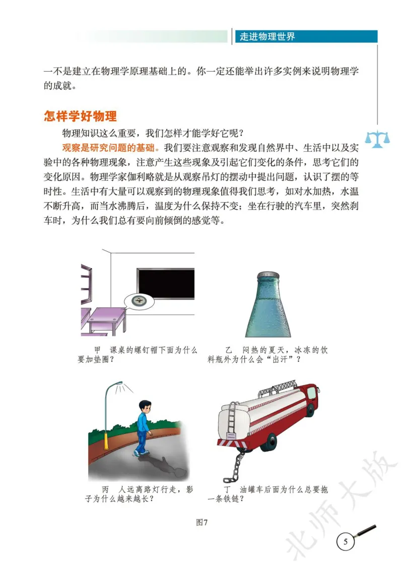 《义务教育教科书·物理八年级上册_光塔笔记初中课本_初中物理_北师大》第9页预览