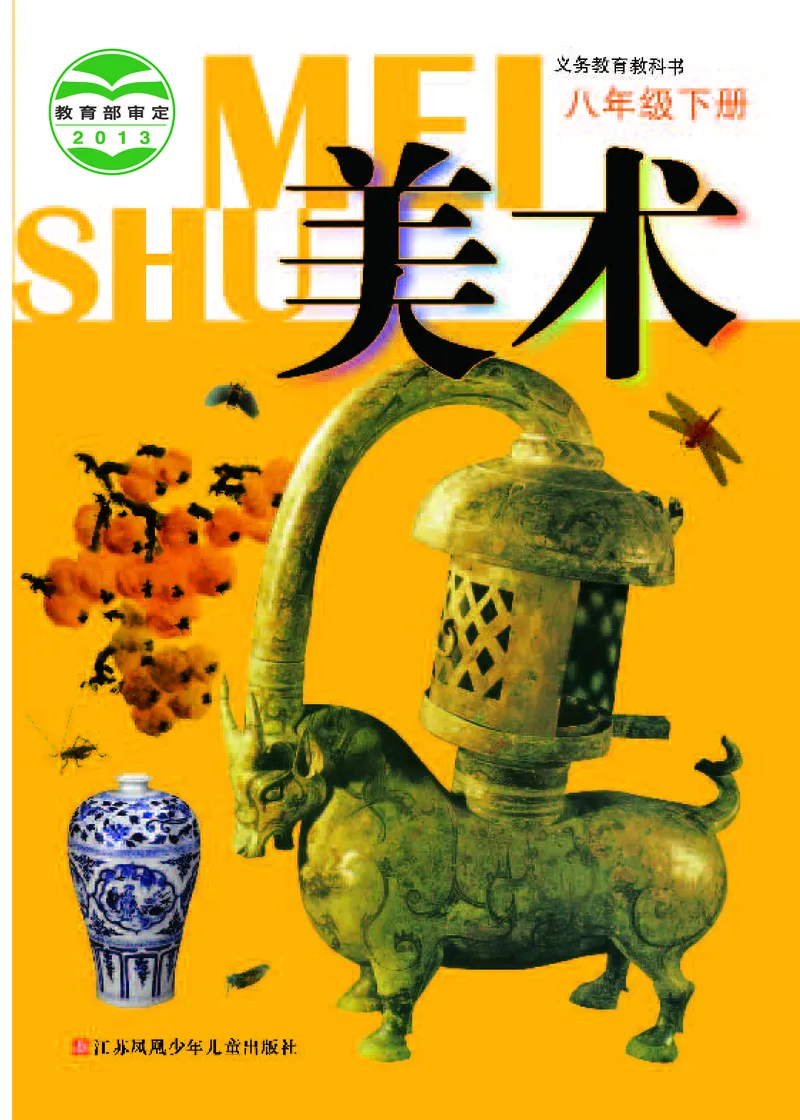 《《美术》8年级下册_光塔笔记初中课本_初中美术_苏少版》第1页预览