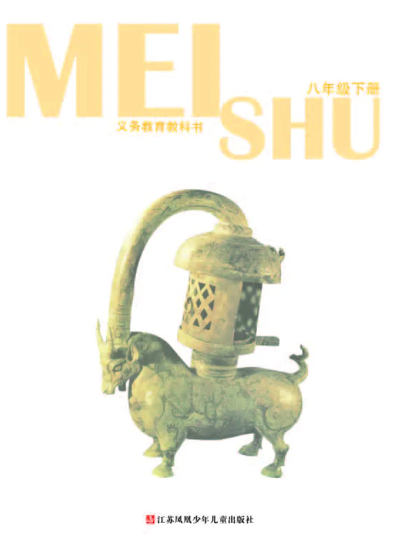 《《美术》8年级下册_光塔笔记初中课本_初中美术_苏少版》第3页预览