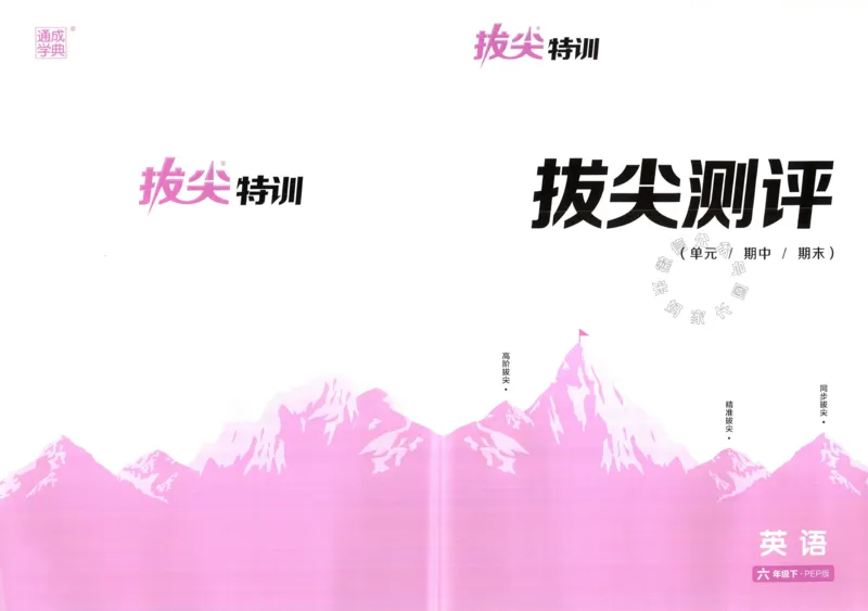 《009.人教PEP英语拔尖特训六年级下册拔尖测评（有答案）_小学1-6年级全科全套_1-6年级全科下册_六年级_其他补充资料_英语人教PEP资料》第1页预览