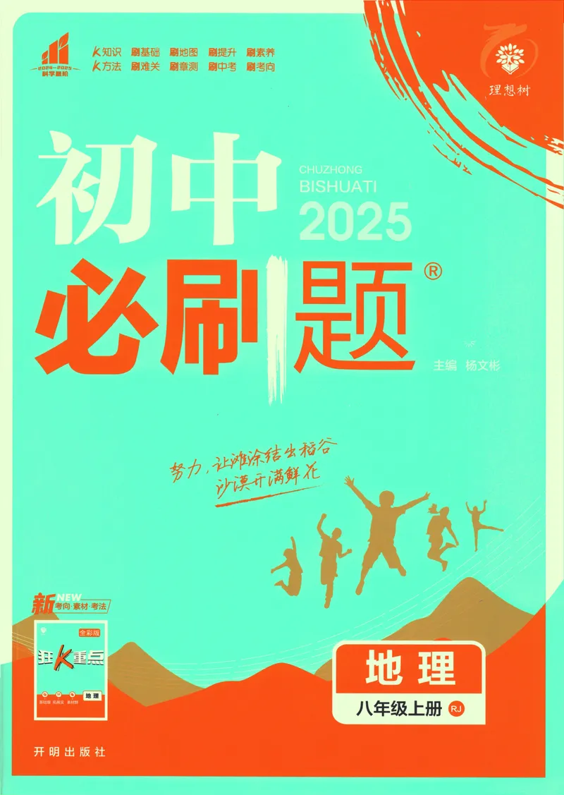 《25版初中必刷题地理8上(人教版)_初中全科目同步习题+精品试卷（7-9年级）_25秋初中地理《同步习题+精品试卷》_《初中必刷题》2025秋》第1页预览