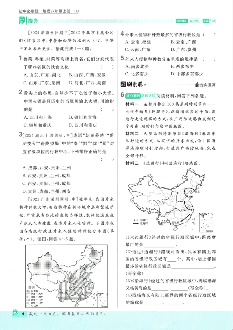 《25版初中必刷题地理8上(人教版)_初中全科目同步习题+精品试卷（7-9年级）_25秋初中地理《同步习题+精品试卷》_《初中必刷题》2025秋》第10页预览
