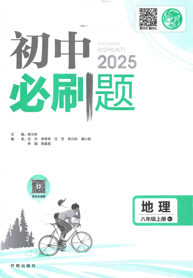 《25版初中必刷题地理8上(人教版)_初中全科目同步习题+精品试卷（7-9年级）_25秋初中地理《同步习题+精品试卷》_《初中必刷题》2025秋》第3页预览