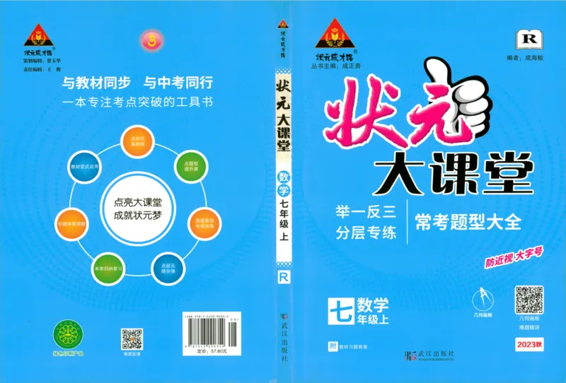《2024版《状元大课堂》7年级数学上_初中各科《状元大课堂导学案》_7-9上册_初中数学《状元大课堂》导学案》第1页预览