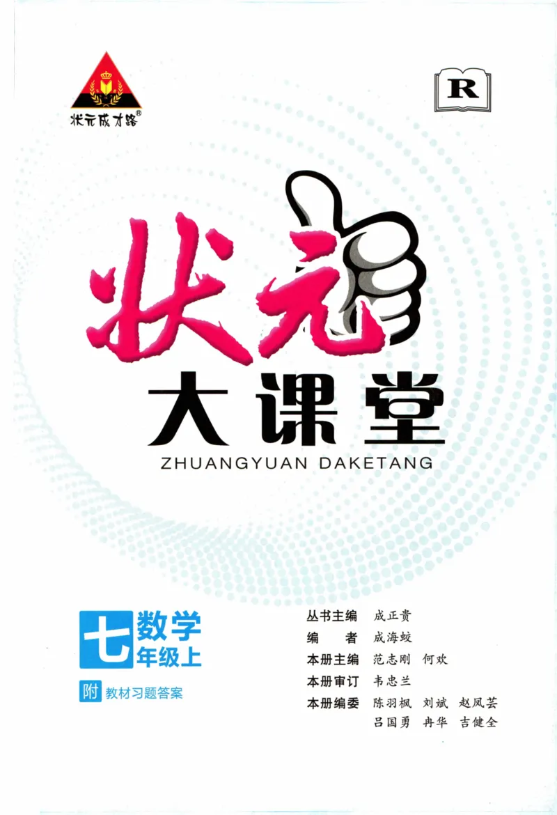 《2024版《状元大课堂》7年级数学上_初中各科《状元大课堂导学案》_7-9上册_初中数学《状元大课堂》导学案》第2页预览