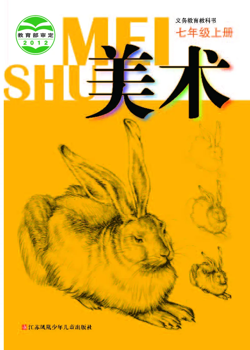 《《美术》7年级上册_光塔笔记初中课本_初中美术_苏少版》第1页预览