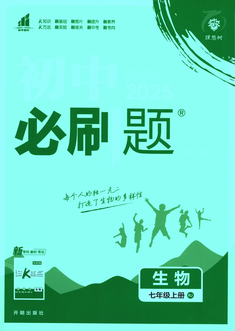 《25版初中必刷题生物7上(人教版)_初中全科目同步习题+精品试卷（7-9年级）_25秋初中生物《同步习题+精品试卷》_初中生物试卷（人教版）_《初中必刷题》2025秋》第1页预览