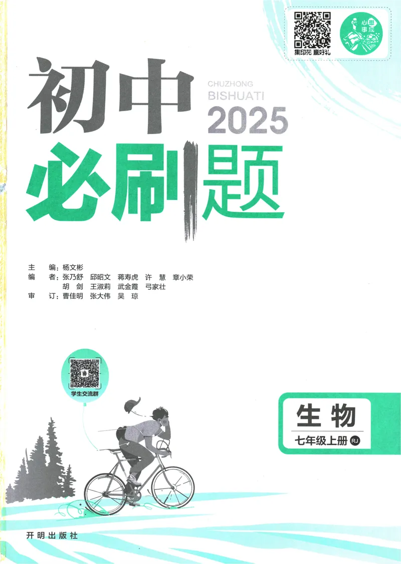 《25版初中必刷题生物7上(人教版)_初中全科目同步习题+精品试卷（7-9年级）_25秋初中生物《同步习题+精品试卷》_初中生物试卷（人教版）_《初中必刷题》2025秋》第3页预览