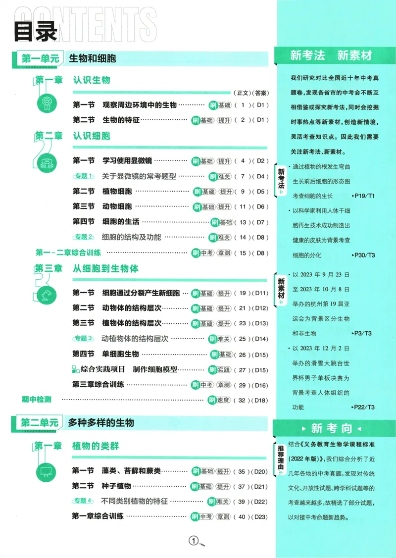 《25版初中必刷题生物7上(人教版)_初中全科目同步习题+精品试卷（7-9年级）_25秋初中生物《同步习题+精品试卷》_初中生物试卷（人教版）_《初中必刷题》2025秋》第5页预览