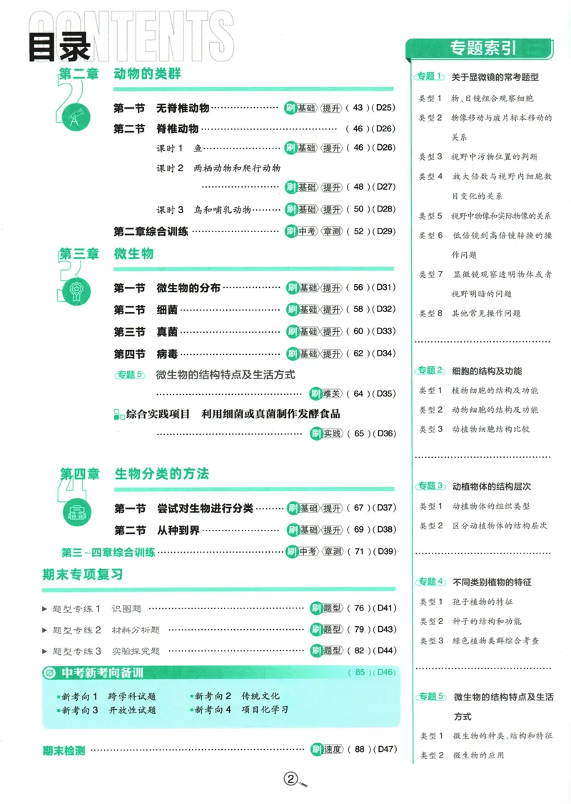 《25版初中必刷题生物7上(人教版)_初中全科目同步习题+精品试卷（7-9年级）_25秋初中生物《同步习题+精品试卷》_初中生物试卷（人教版）_《初中必刷题》2025秋》第6页预览