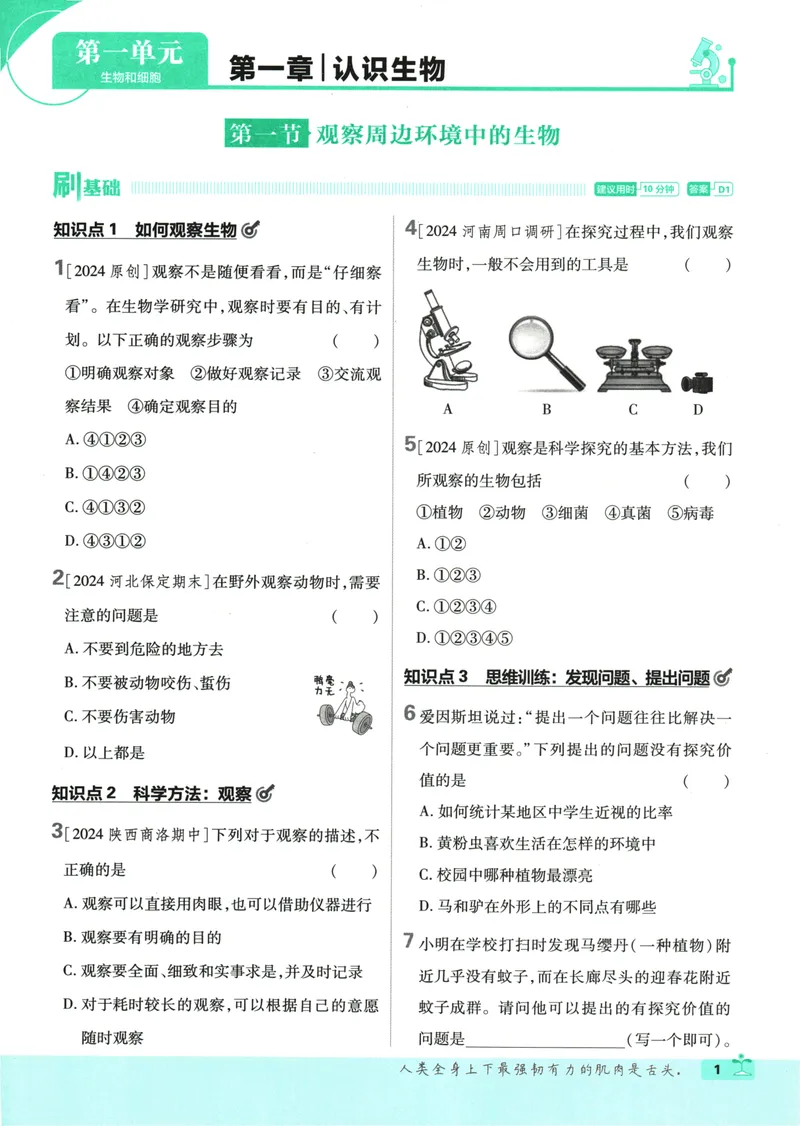 《25版初中必刷题生物7上(人教版)_初中全科目同步习题+精品试卷（7-9年级）_25秋初中生物《同步习题+精品试卷》_初中生物试卷（人教版）_《初中必刷题》2025秋》第7页预览