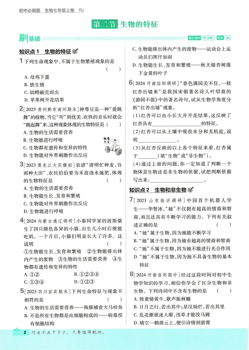 《25版初中必刷题生物7上(人教版)_初中全科目同步习题+精品试卷（7-9年级）_25秋初中生物《同步习题+精品试卷》_初中生物试卷（人教版）_《初中必刷题》2025秋》第8页预览