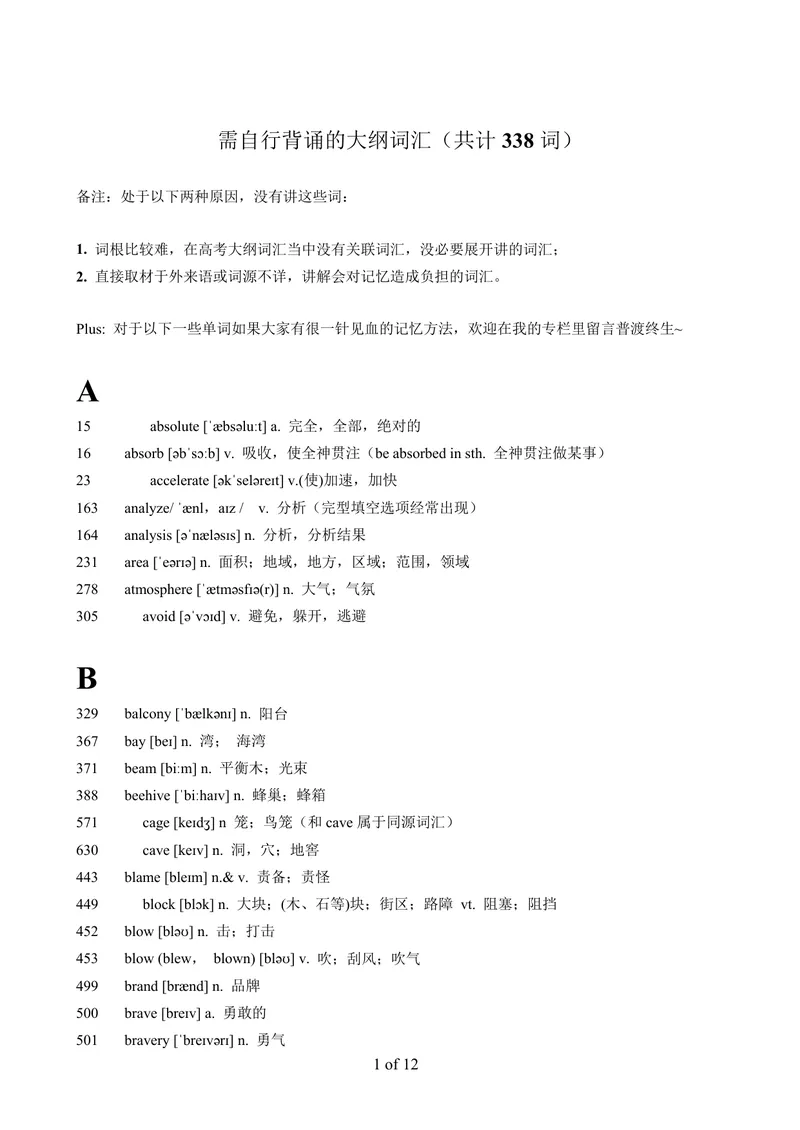 《4.需自行背诵的大纲词汇（内有原因）（338词）_2026版《3500词分类文档》小初高分类专项（让记单词如此轻松）》第1页预览