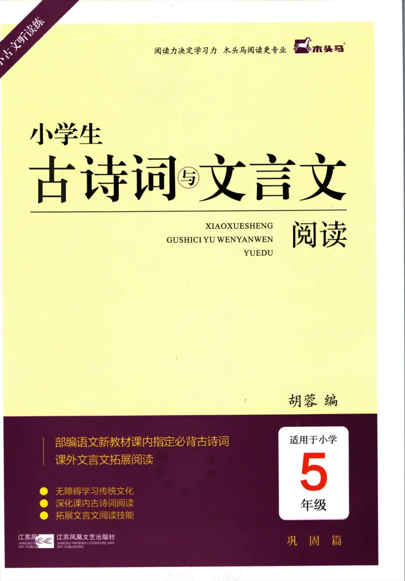 《009.木头马小学生古诗文与文言文阅读5年级公众号：米妈家长圈_小学1-6年级全科全套_1-6年级全科下册_五年级_其他补充资料_教辅系列_语文资料》第1页预览