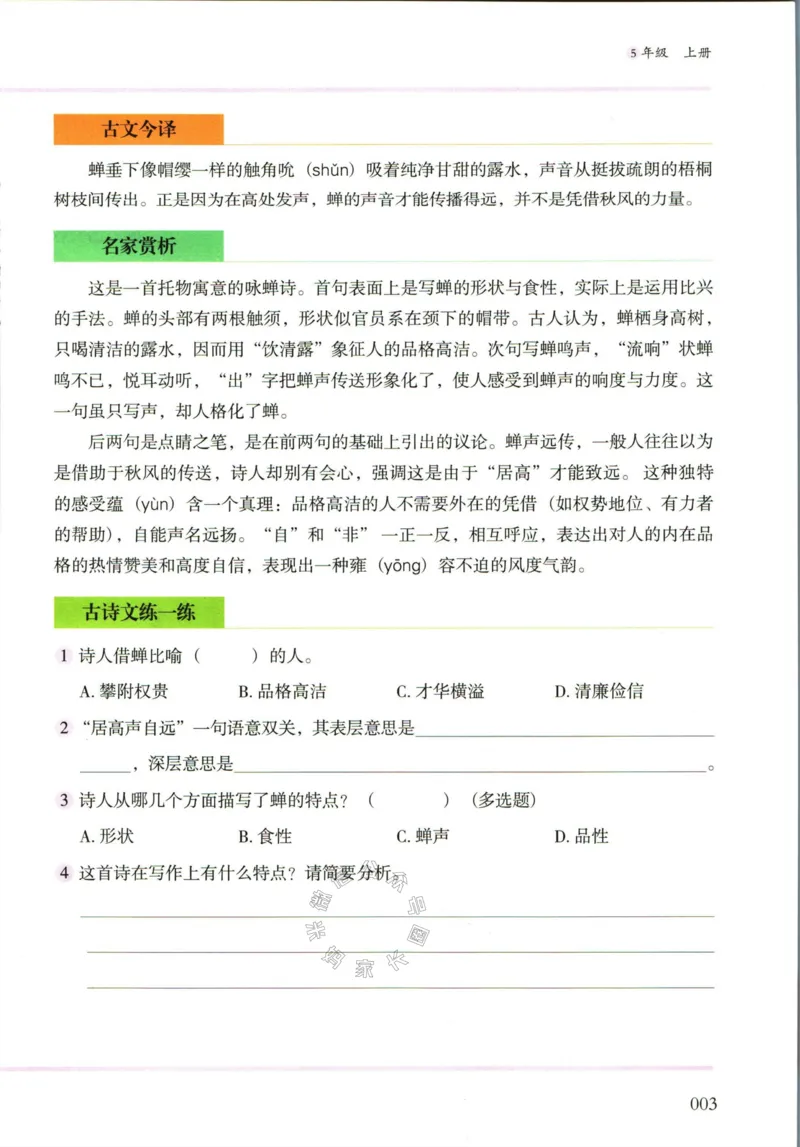 《009.木头马小学生古诗文与文言文阅读5年级公众号：米妈家长圈_小学1-6年级全科全套_1-6年级全科下册_五年级_其他补充资料_教辅系列_语文资料》第10页预览