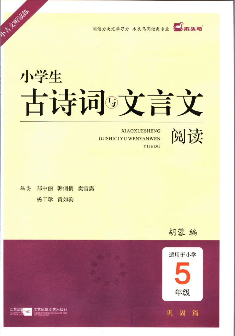《009.木头马小学生古诗文与文言文阅读5年级公众号：米妈家长圈_小学1-6年级全科全套_1-6年级全科下册_五年级_其他补充资料_教辅系列_语文资料》第2页预览