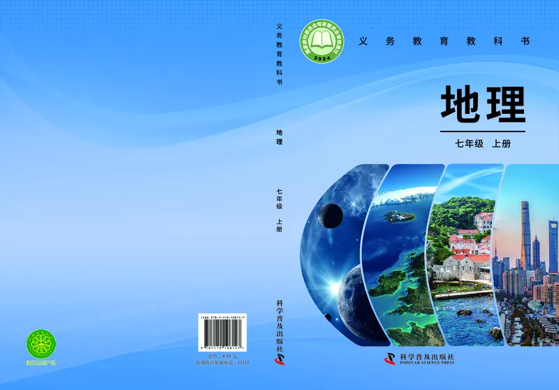 《地理七上科普版（2024秋）_初中地理_科普版》第1页预览