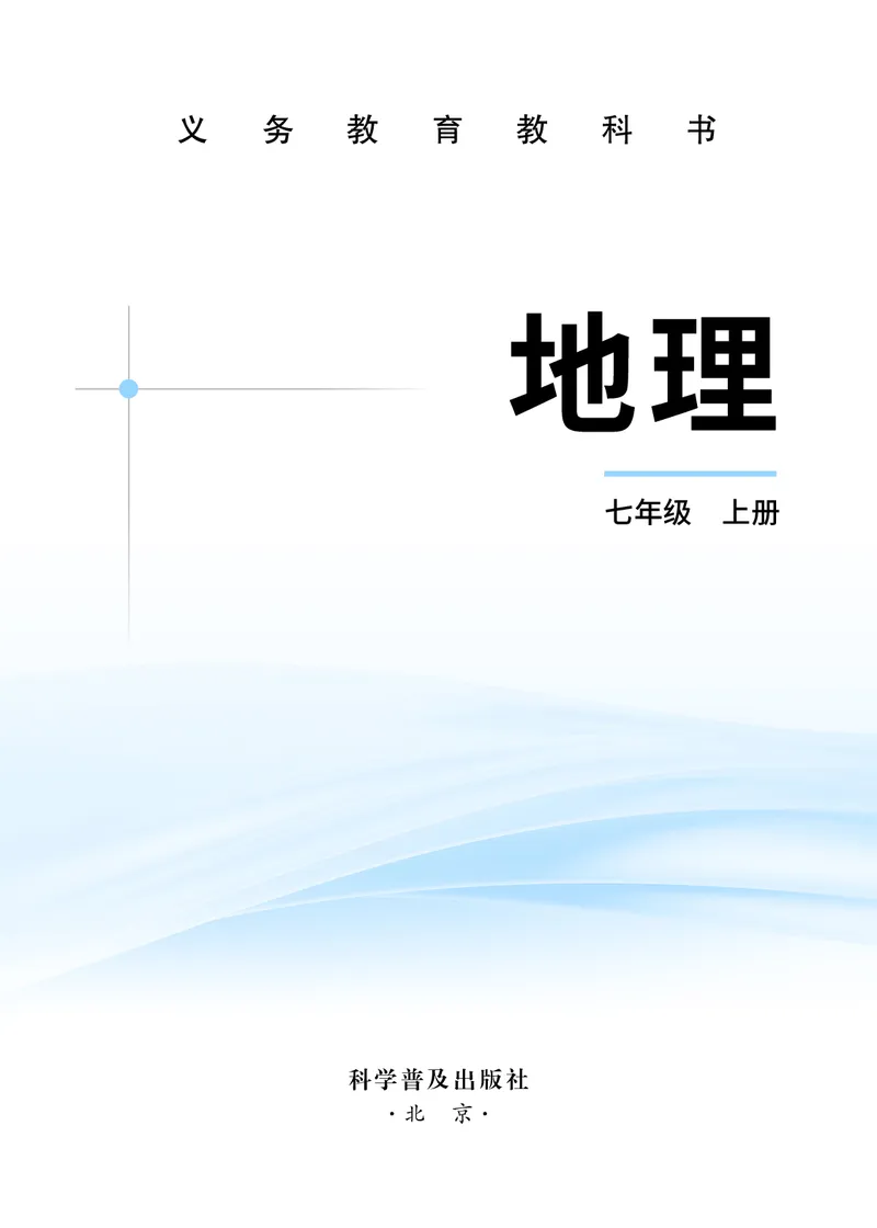 《地理七上科普版（2024秋）_初中地理_科普版》第2页预览
