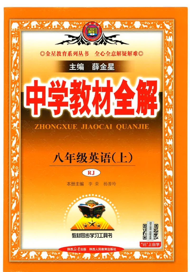 《2026《初中•教材全解》英语八上_初中全科目同步习题+精品试卷（7-9年级）_25秋初中英语《同步习题+精品试卷》_初中英语（人教版）试卷_初中英语7-9年级上册_《教材全解》25秋》第1页预览