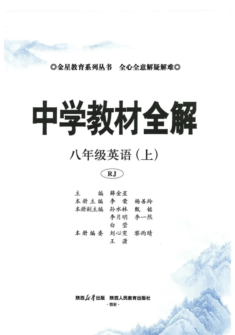 《2026《初中•教材全解》英语八上_初中全科目同步习题+精品试卷（7-9年级）_25秋初中英语《同步习题+精品试卷》_初中英语（人教版）试卷_初中英语7-9年级上册_《教材全解》25秋》第5页预览