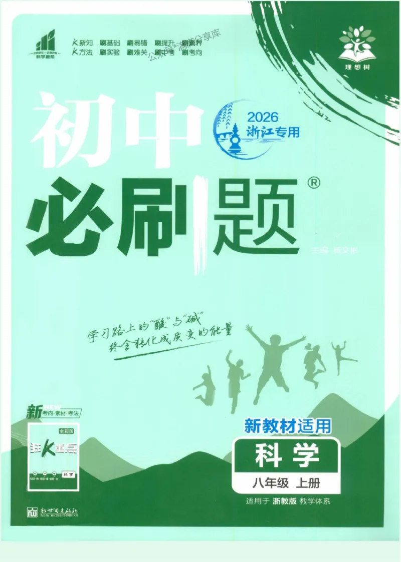 《2026初中必刷题科学八上浙教版_01_2026版初中《必刷题》7-9年级上册（全科）（多版本合集）_2026版初中《必刷题》8年级上册（8科全）（多版本合集）》第1页预览
