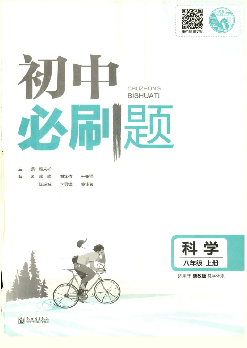 《2026初中必刷题科学八上浙教版_01_2026版初中《必刷题》7-9年级上册（全科）（多版本合集）_2026版初中《必刷题》8年级上册（8科全）（多版本合集）》第3页预览