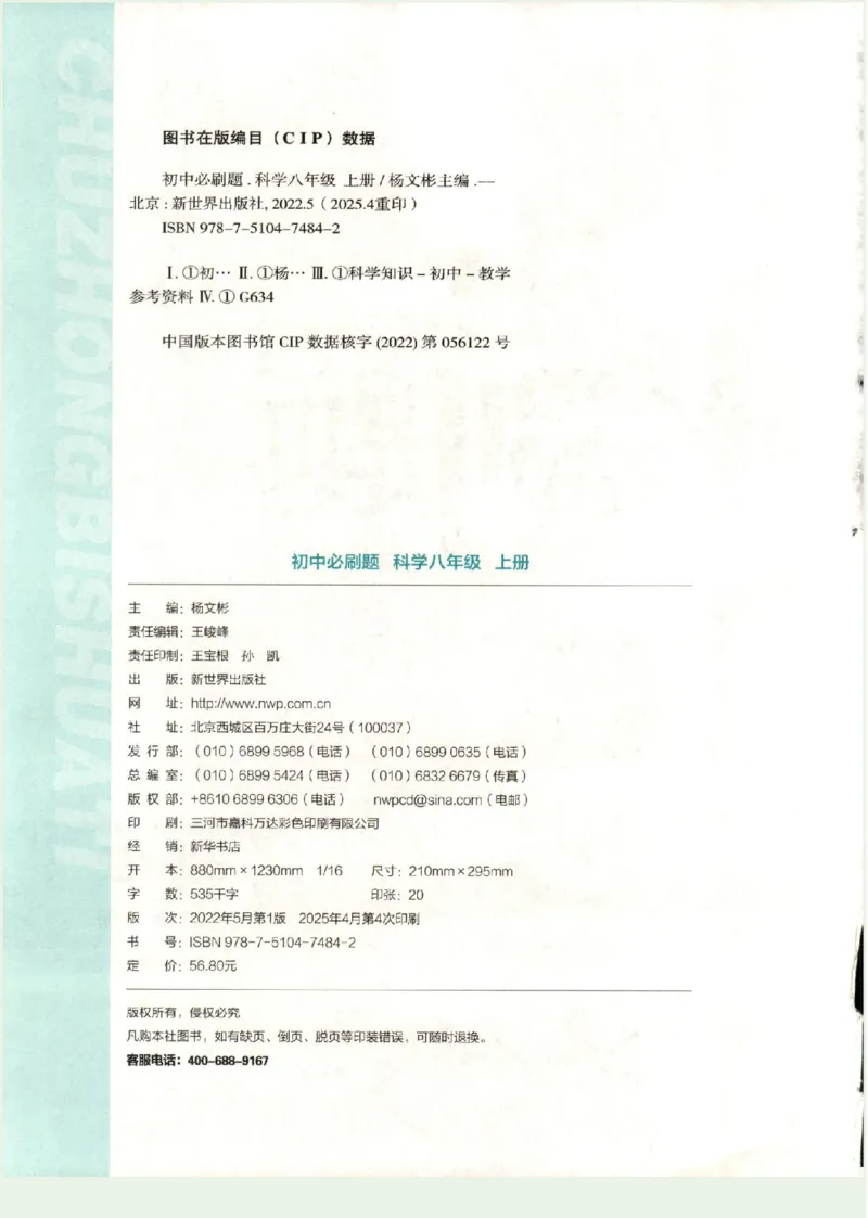 《2026初中必刷题科学八上浙教版_01_2026版初中《必刷题》7-9年级上册（全科）（多版本合集）_2026版初中《必刷题》8年级上册（8科全）（多版本合集）》第4页预览