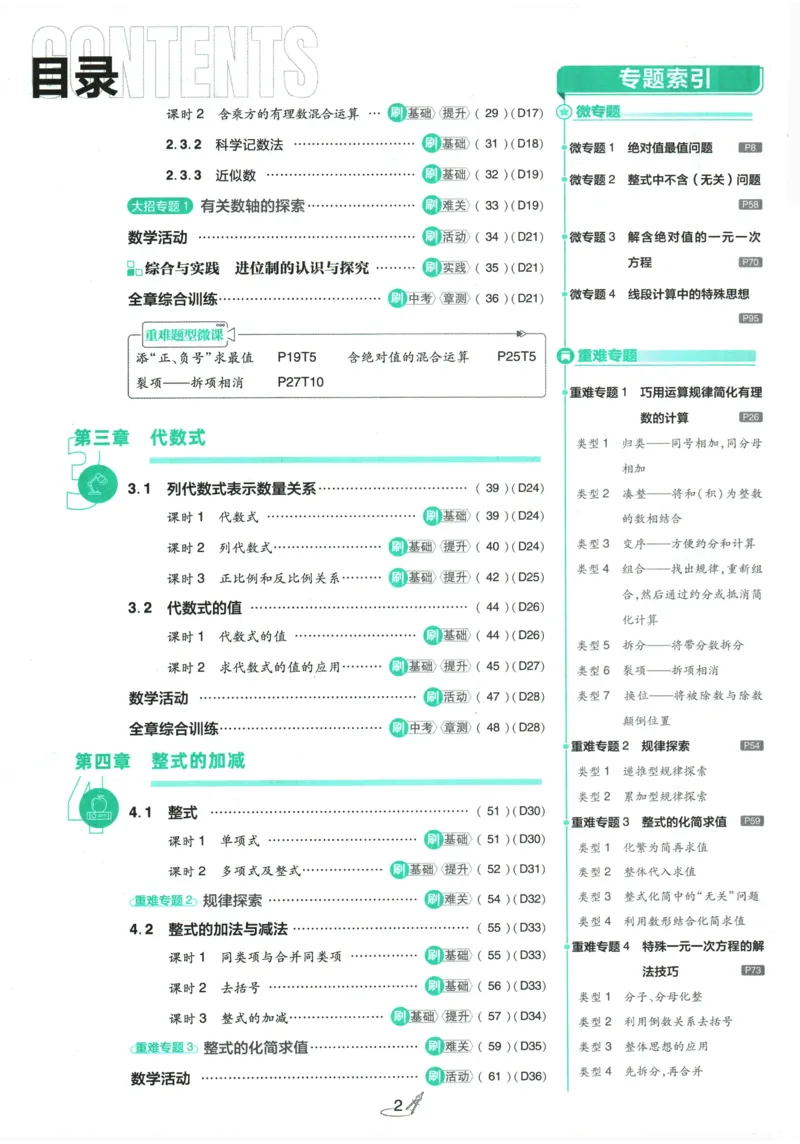 《2026《初中必刷题》数学(RJ)7上_2026版初中《必刷题》7-9年级上册（全科）（多版本合集）_2026版初中《必刷题》7年级上册（7科全）（多版本合集）》第3页预览