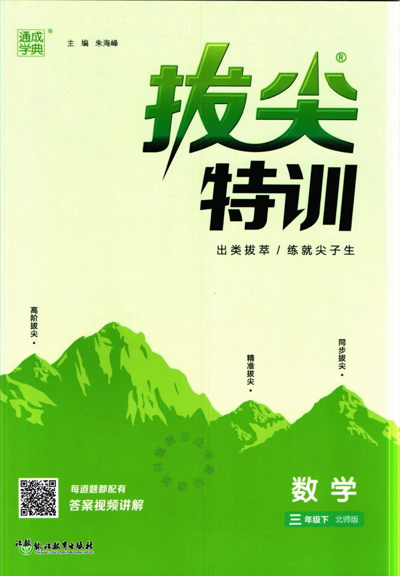 《010.北师版数学拔尖特训三年级下册（有答案）公众号：米妈家长圈_小学1-6年级全科全套_1-6年级全科下册_三年级_其他补充资料_数学北师版资料》第1页预览