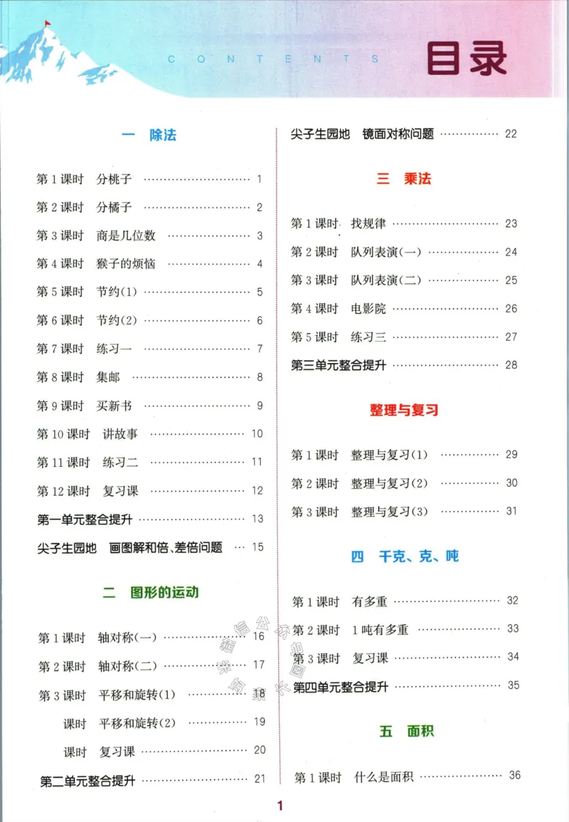 《010.北师版数学拔尖特训三年级下册（有答案）公众号：米妈家长圈_小学1-6年级全科全套_1-6年级全科下册_三年级_其他补充资料_数学北师版资料》第2页预览