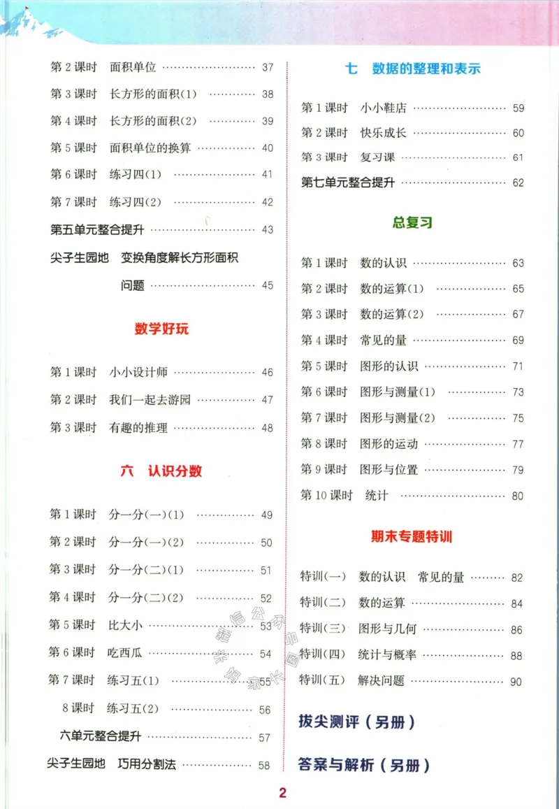 《010.北师版数学拔尖特训三年级下册（有答案）公众号：米妈家长圈_小学1-6年级全科全套_1-6年级全科下册_三年级_其他补充资料_数学北师版资料》第3页预览