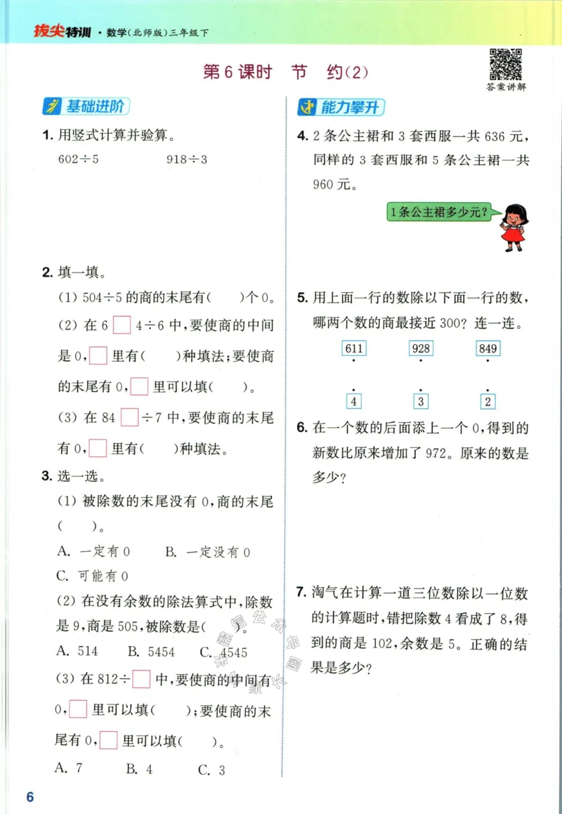 《010.北师版数学拔尖特训三年级下册（有答案）公众号：米妈家长圈_小学1-6年级全科全套_1-6年级全科下册_三年级_其他补充资料_数学北师版资料》第9页预览