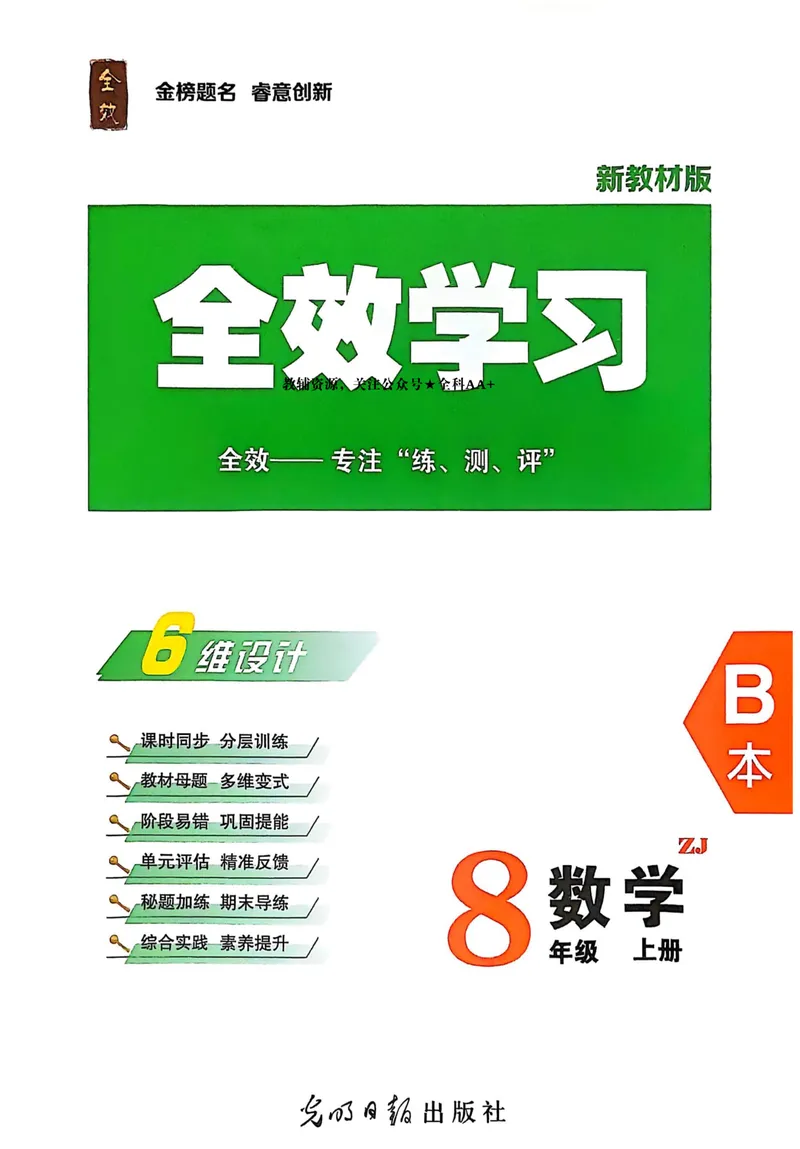 《2026《初中数学•全效学习》B本八上_初中全科目同步习题+精品试卷（7-9年级）_25秋初中数学《同步习题+精品试卷》_初中数学浙教版试卷_《全效学习》25秋》第1页预览