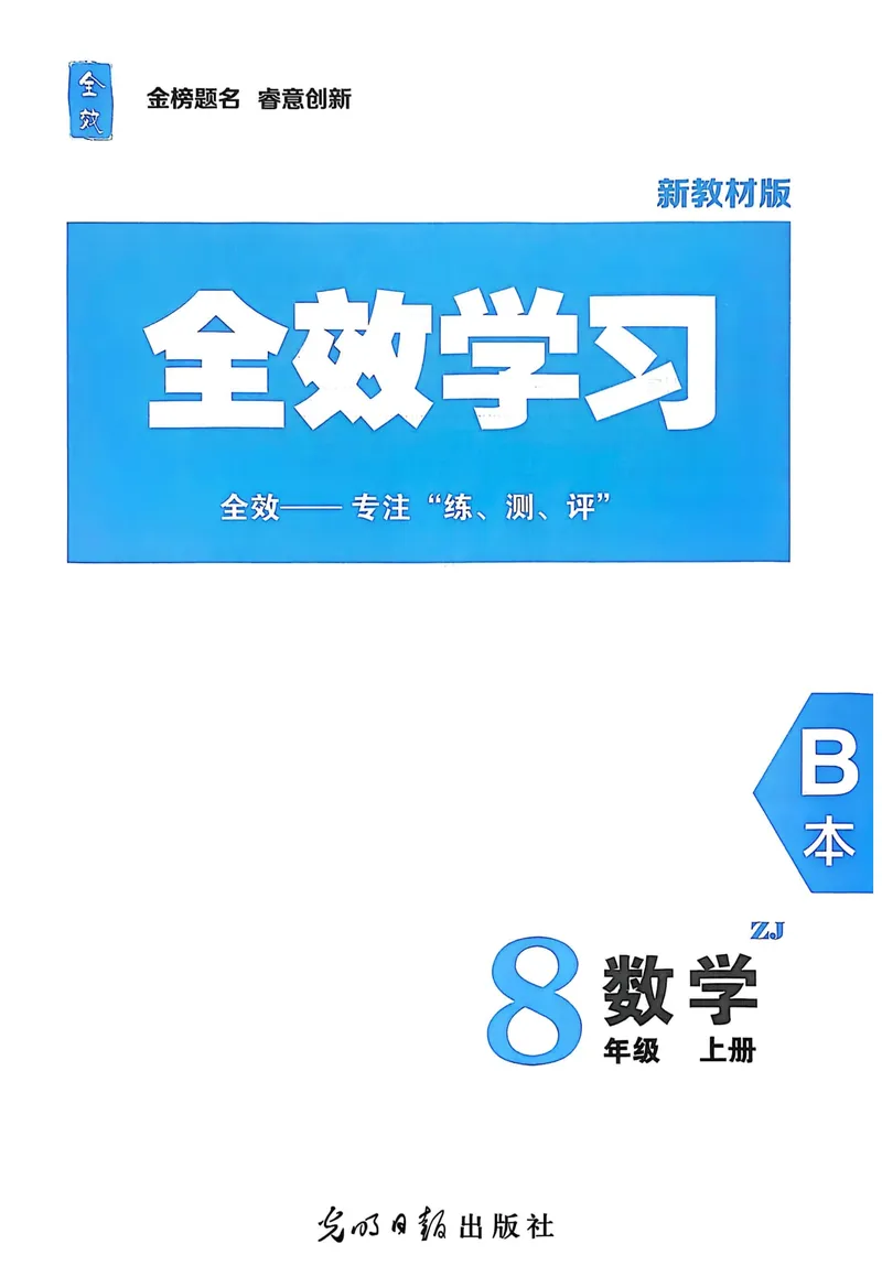 《2026《初中数学•全效学习》B本八上_初中全科目同步习题+精品试卷（7-9年级）_25秋初中数学《同步习题+精品试卷》_初中数学浙教版试卷_《全效学习》25秋》第2页预览